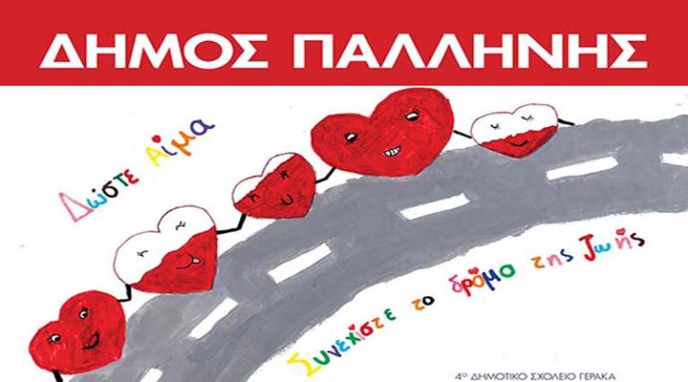 “Δώστε αίμα – Συνεχίστε το δρόμο της ζωής”: Εθελοντική Αιμοδοσία στο Δήμο Παλλήνης