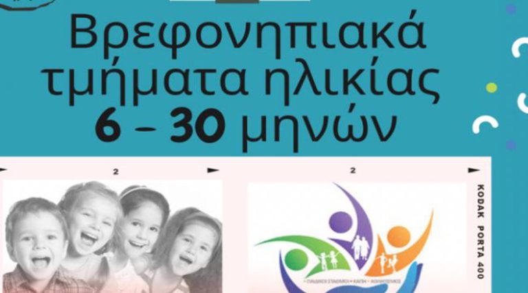 Ανακοίνωση για τις εγγραφές στους Βρεφονηπιακούς Σταθμούς του Δήμου Αχαρνών 2022 – 2023