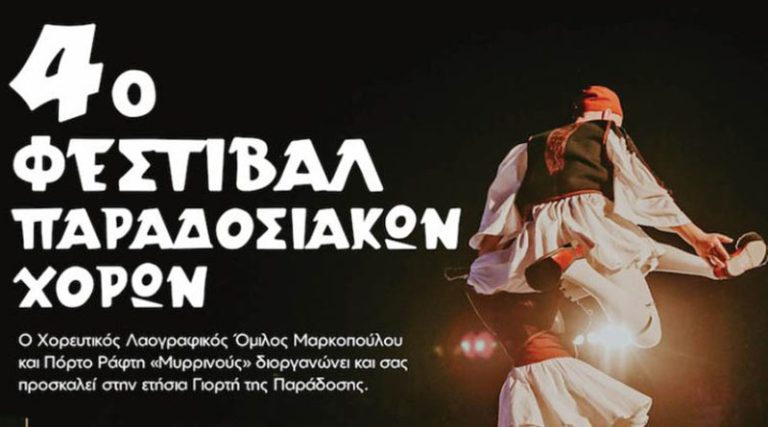 Το 4ο Φεστιβάλ Παραδοσιακών Χορών στο Θέατρο Σάρα Μαρκοπούλου είναι γεγονός
