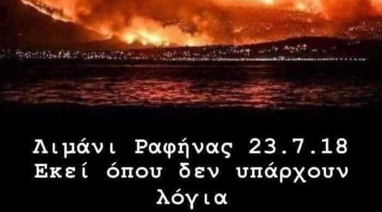 23 Ιουλίου 2018! Τι μέρα κι αυτή Θεέ μου