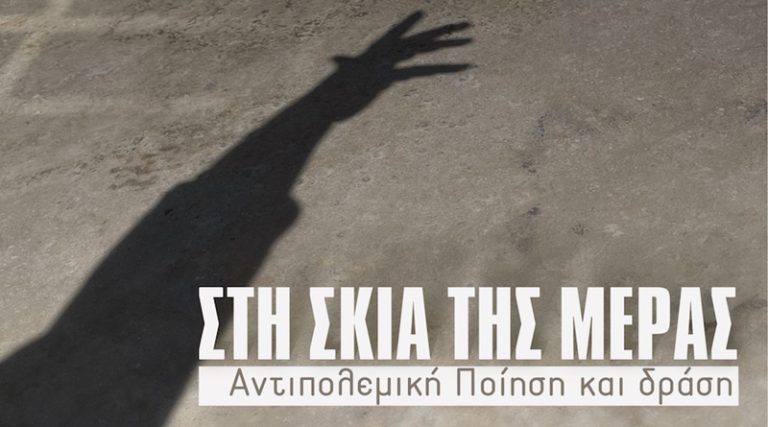 «Στη σκιά της Μέρας»: Από το Θέατρο «ΠΕΡΙΑΚΤΟΙ» στον Αερόμυλο Μαρκοπούλου