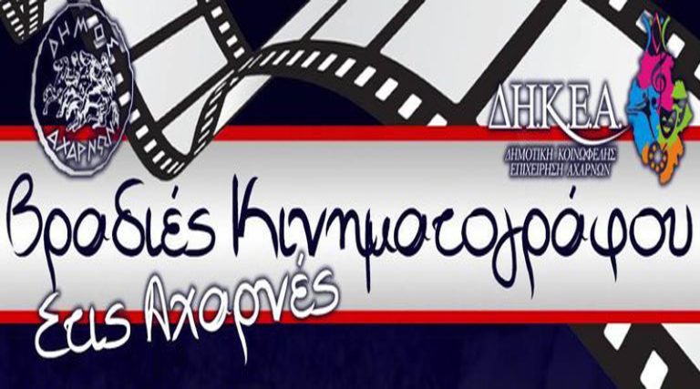 Βραδιές κινηματογράφου στις πλατείες των Αχαρνών – Δείτε αναλυτικά το πρόγραμμα