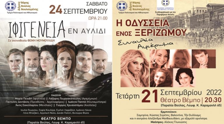 Με δύο ξεχωριστές παραστάσεις ολοκληρώνει ο Δήμος Βάρης Βούλας Βουλιαγμένης το Πολιτιστικό Καλοκαίρι 2022