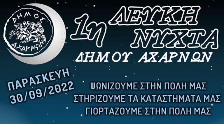 Στις 30 Σεπτεμβρίου η 1η “Λευκή Νύχτα” του Δήμου Αχαρνών