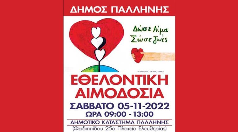 Εθελοντική αιμοδοσία το Σάββατο 5 Νοεμβρίου στο Δημοτικό κατάστημα Παλλήνης
