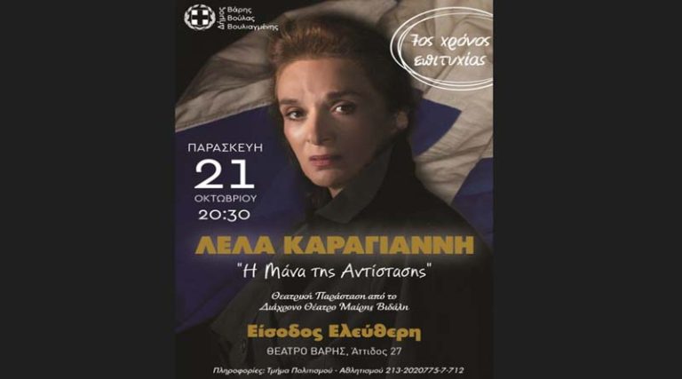 «Η Μάνα της Αντίστασης» με την Λέλα Καραγιάννη στο Δημοτικό Θέατρο Βάρης