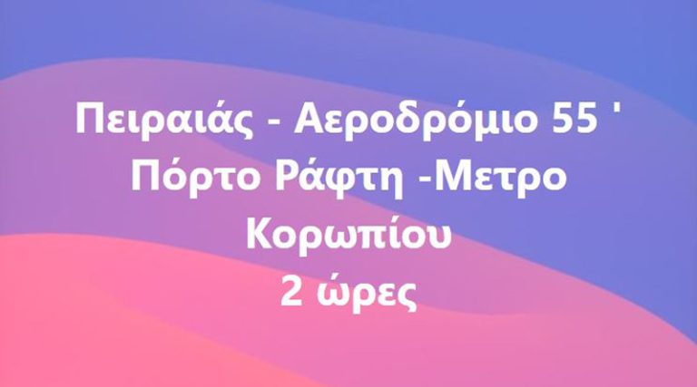 Πόρτο Ράφτη – Μετρό Κορωπίου σε 2 ώρες!!!