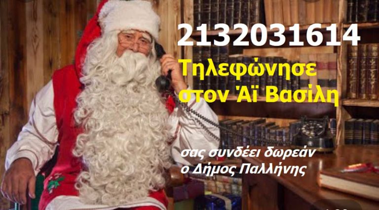 Παλλήνη: Τα παιδιά ζητάνε το δώρο τους από τον Άγιο Βασίλη
