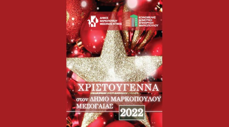 Χριστούγεννα 2022! Ένας μήνας με δράσεις και εκπλήξεις στον Δήμο Μαρκοπούλου