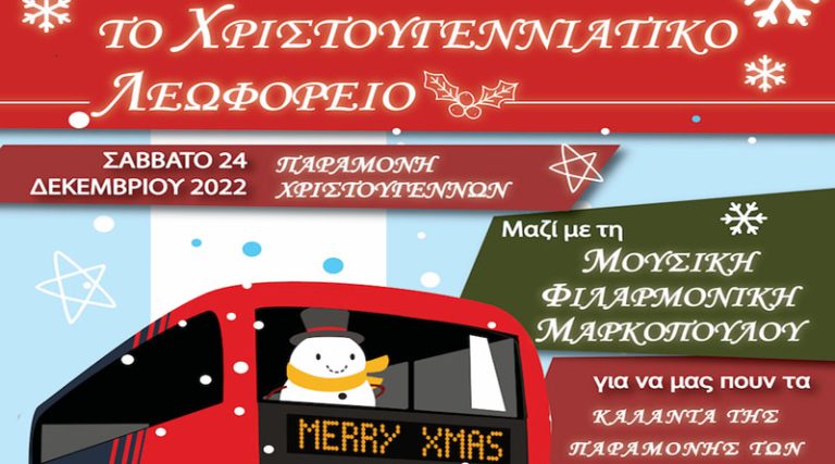 Η Φιλαρμονική θα ψάλει τα κάλαντα στους δρόμους του Μαρκόπουλου και του Πόρτο Ράφτη με το Χριστουγεννιάτικο λεωφορείο
