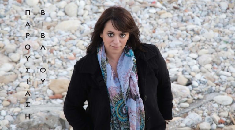 Η συγγραφέας Τέσυ Μπάιλα παρουσιάζει το νέο της βιβλίο “Λέγε με Ισμαήλ” στο Κορωπί