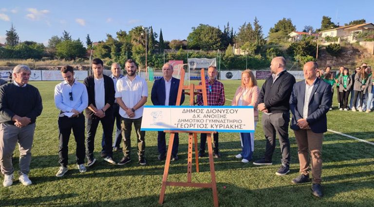 Δήμος Διονύσου: Το Δημοτικό Γήπεδο Άνοιξης θα λέγεται πλέον “Γεώργιος Κυριάκης”