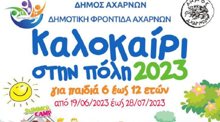 Summer Camp 2023 για παιδιά από 6-12 ετών στον Δήμο Αχαρνών