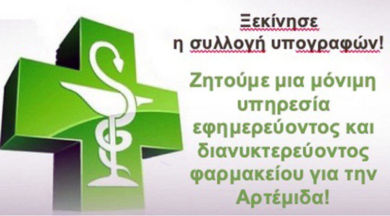 Μαζεύουν υπογραφές για “24ωρη εφημερία των φαρμακείων στην Αρτέμιδα”