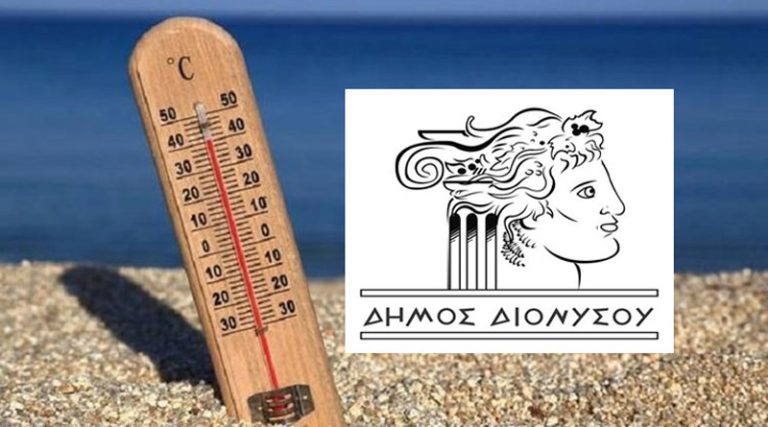 Καύσωνας: Λειτουργία Κλιματιζόμενων Χώρων στο Δήμο Διονύσου