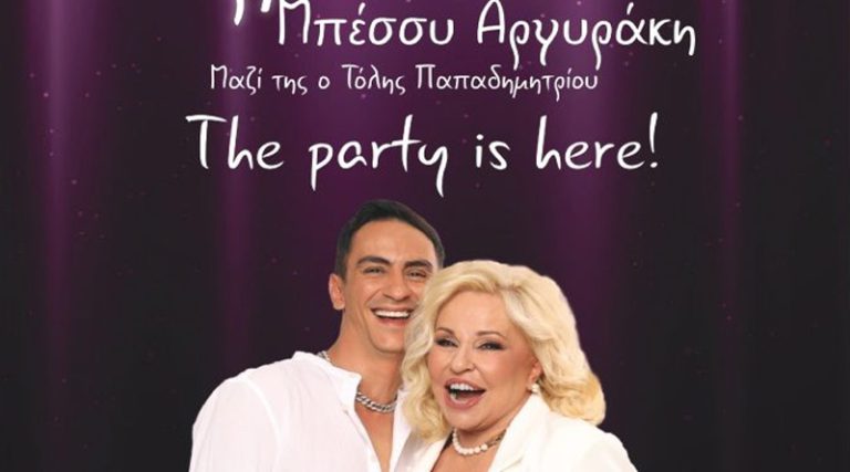 The Party is Here! Τρελό πάρτυ με τη Μπέσσυ Αργυράκη στη Βούλα
