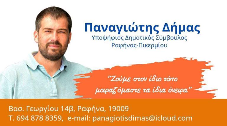 Παναγιώτης Δήμας: “Ζητώ τη δική σου στήριξη για να κάνουμε μερικά βήματα πιο μπροστά στον δήμο Ραφήνας-Πικερμίου”