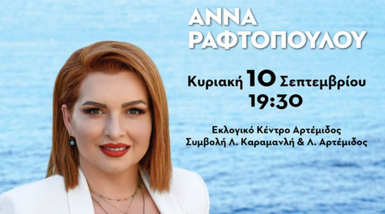 Την Κυριακή τα εγκαίνια του εκλογικού κέντρου της Άννας Ραφτοπούλου