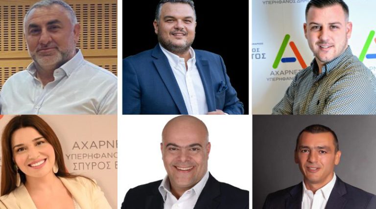 Δήμος Αχαρνών: Αυτοί είναι υποψήφιοι δημοτικοί σύμβουλοι που εκλέγονται