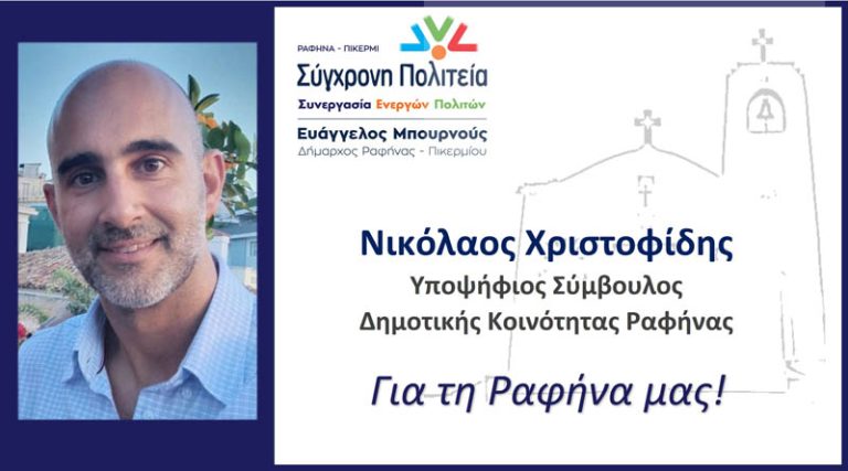 Νικόλαος Χριστοφίδης: Δώστε δύναμη στο Τοπικό Συμβούλιο της Ραφήνας!