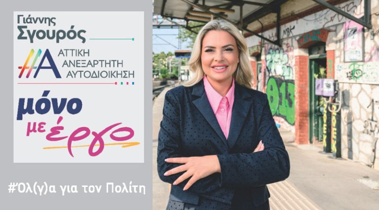 Όλγα Πολίτη: “Θέλω να συμβάλω στην Περιφέρεια Αττικής” (video)