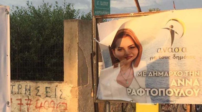 Καταγγελία της Άννας Ραφτοπούλου για βανδαλισμούς – “Σκίζουν το εκλογικό μας υλικό”