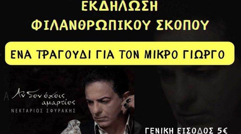 Φιλανθρωπική συναυλία με τον Νεκτάριο Σφυράκη για τον μικρό Γιωργάκη