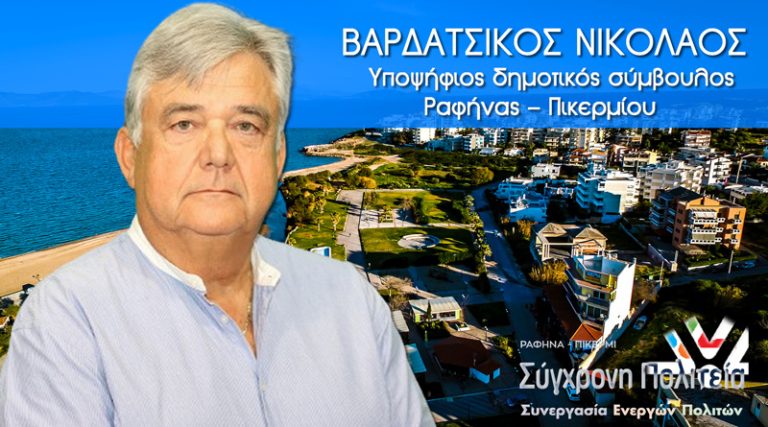 Νίκος Βαρδάτσικος: Προσφέρω την εμπειρία και τις γνώσεις μου για ένα καλύτερο Δήμο Ραφήνας-Πικερμίου