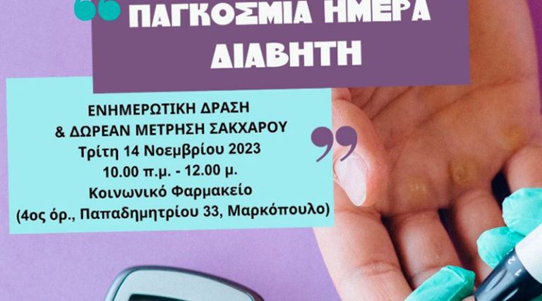 Ο Δήμος Μαρκοπούλου για την Παγκόσμια Ημέρα του Διαβήτη