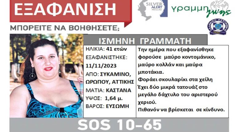 Ωρωπός: Η 41χρονη Ισμήνη εξαφανίστηκε από το σπίτι της στο Συκάμινο